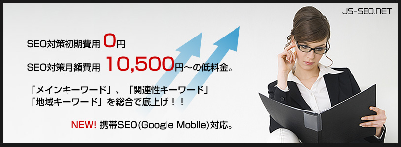 SEO対策初期費用0円 月額10500円～の低料金。携帯(Google mobile)SEO対応。