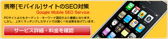 携帯[モバイル]サイトのSEO対策