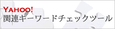 Yahoo!関連キーワードチェックツール