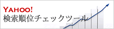 Yahoo!検索順位チェックツール