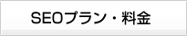 SEOプラン・料金
